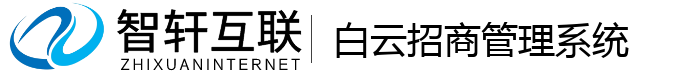白云招商管理系统